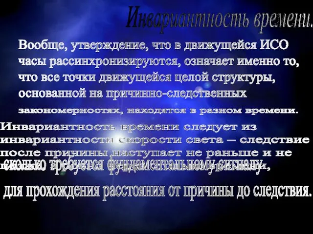 Инвариантность времени. Вообще, утверждение, что в движущейся ИСО часы рассинхронизируются, означает