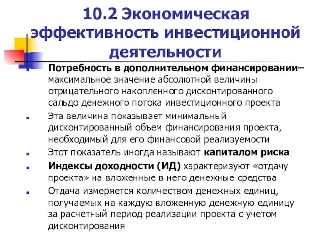 10.2 Экономическая эффективность инвестиционной деятельности Потребность в дополнительном финансировании– максимальное значение