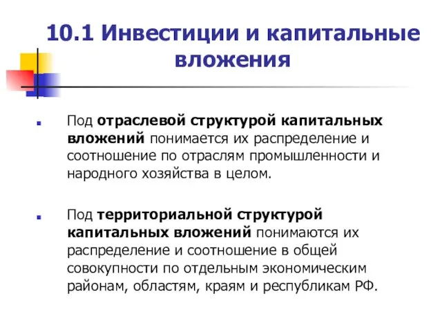 10.1 Инвестиции и капитальные вложения Под отраслевой структурой капитальных вложений понимается