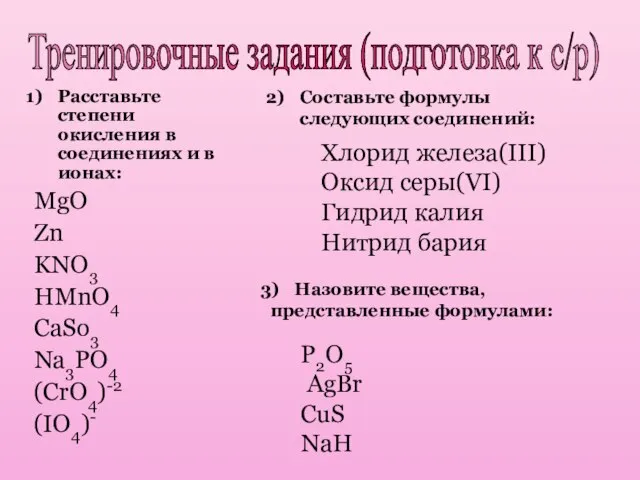 Тренировочные задания (подготовка к с/р) Расставьте степени окисления в соединениях и