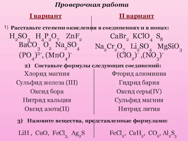 II вариант CaBr2 KClO4 S8 Na2Cr2O7 Li2SO4 MgSiO3 (ClO2)- ,(NO3)- I