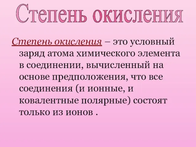 Степень окисления – это условный заряд атома химического элемента в соединении,