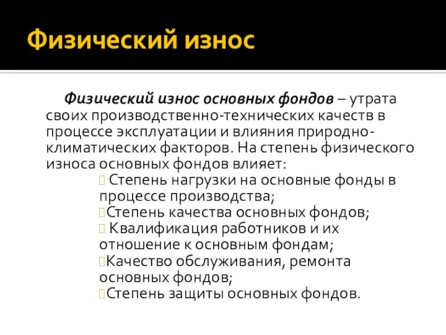 Физический износ Физический износ основных фондов – утрата своих производственно-технических качеств