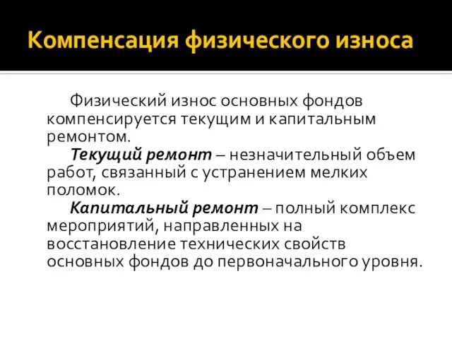 Компенсация физического износа Физический износ основных фондов компенсируется текущим и капитальным