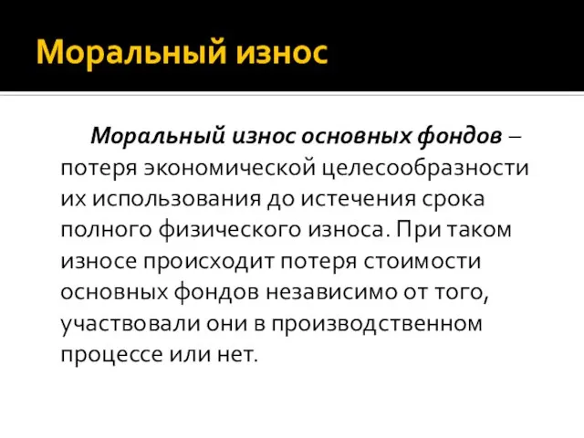 Моральный износ Моральный износ основных фондов – потеря экономической целесообразности их