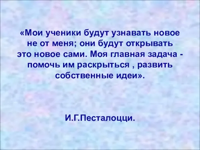 «Мои ученики будут узнавать новое не от меня; они будут открывать