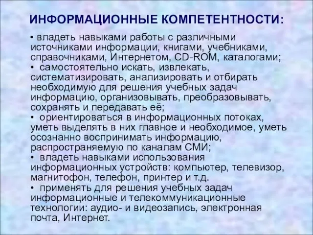 ИНФОРМАЦИОННЫЕ КОМПЕТЕНТНОСТИ: • владеть навыками работы с различными источниками информации, книгами,