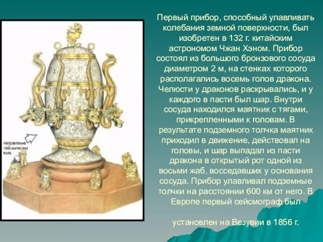 Первый прибор, способный улавливать колебания земной поверхности, был изобретен в 132