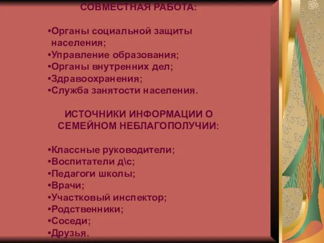 СОВМЕСТНАЯ РАБОТА: Органы социальной защиты населения; Управление образования; Органы внутренних дел;