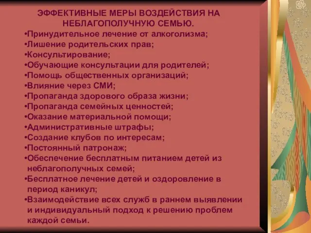 ЭФФЕКТИВНЫЕ МЕРЫ ВОЗДЕЙСТВИЯ НА НЕБЛАГОПОЛУЧНУЮ СЕМЬЮ. Принудительное лечение от алкоголизма; Лишение