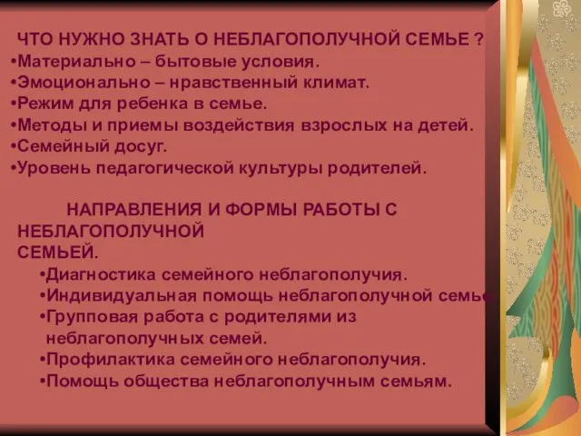 ЧТО НУЖНО ЗНАТЬ О НЕБЛАГОПОЛУЧНОЙ СЕМЬЕ ? Материально – бытовые условия.