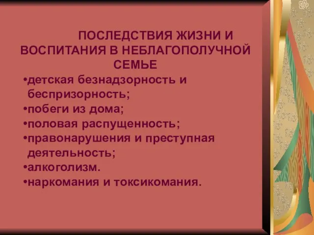 ПОСЛЕДСТВИЯ ЖИЗНИ И ВОСПИТАНИЯ В НЕБЛАГОПОЛУЧНОЙ СЕМЬЕ детская безнадзорность и беспризорность;