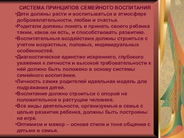 СИСТЕМА ПРИНЦИПОВ СЕМЕЙНОГО ВОСПИТАНИЯ Дети должны расти и воспитываться в атмосфере