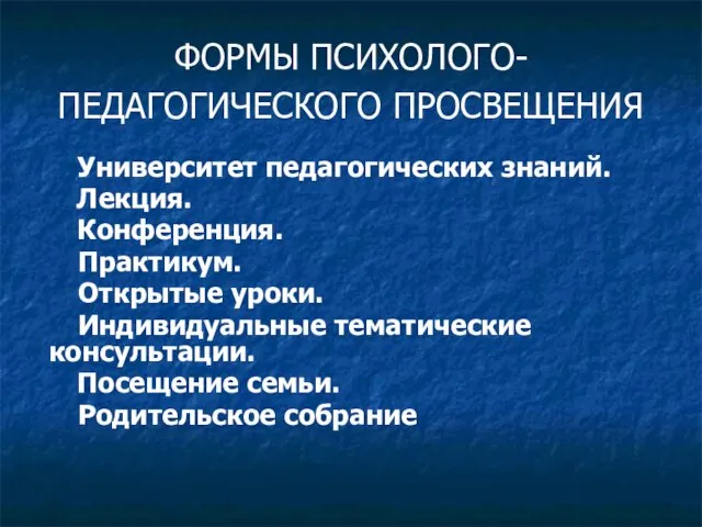 ФОРМЫ ПСИХОЛОГО-ПЕДАГОГИЧЕСКОГО ПРОСВЕЩЕНИЯ Университет педагогических знаний. Лекция. Конференция. Практикум. Открытые уроки.