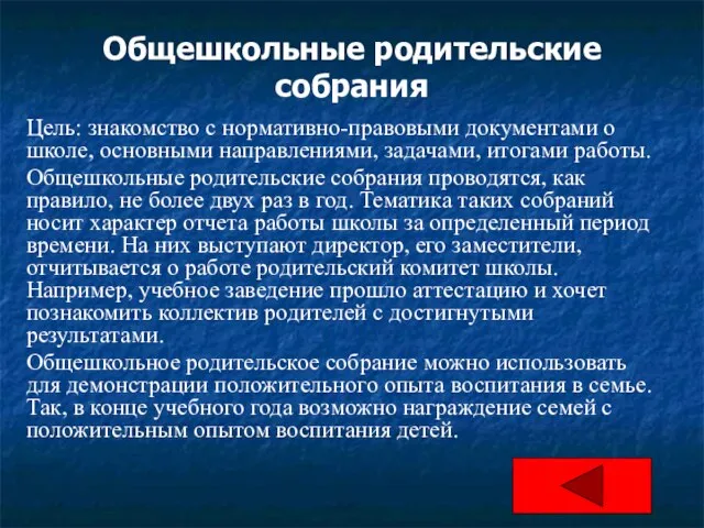 Общешкольные родительские собрания Цель: знакомство с нормативно-правовыми документами о школе, основными