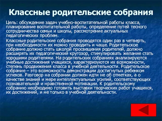 Классные родительские собрания Цель: обсуждение задач учебно-воспитательной работы класса, планирование воспитательной