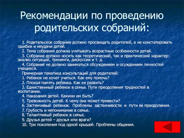 Рекомендации по проведению родительских собраний: 1. Родительское собрание должно просвещать родителей,