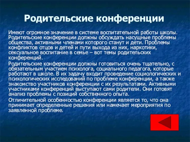 Родительские конференции Имеют огромное значение в системе воспитательной работы школы. Родительские