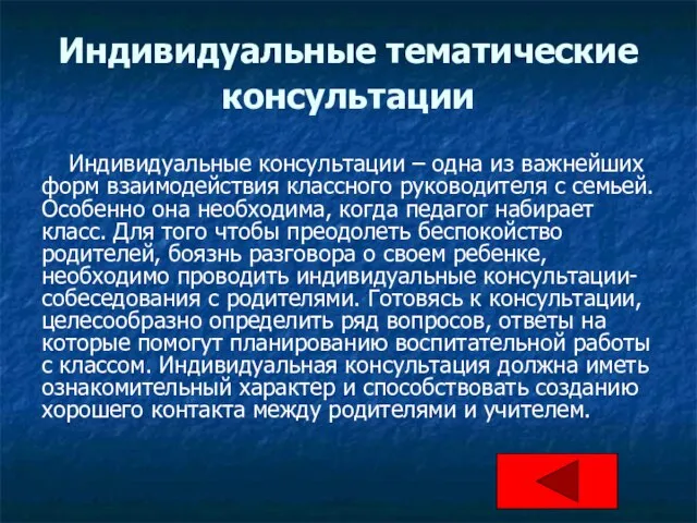 Индивидуальные тематические консультации Индивидуальные консультации – одна из важнейших форм взаимодействия