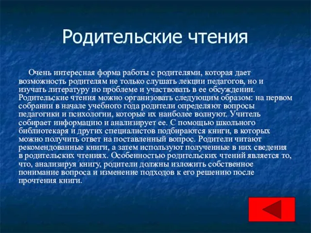 Родительские чтения Очень интересная форма работы с родителями, которая дает возможность