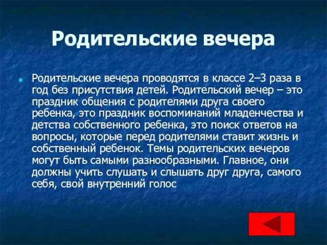 Родительские вечера Родительские вечера проводятся в классе 2–3 раза в год