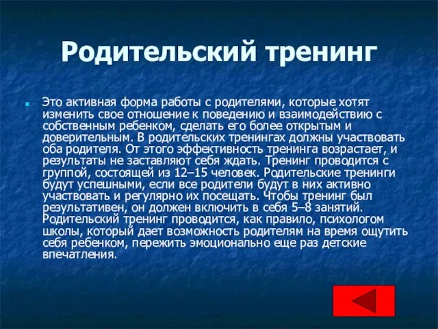 Родительский тренинг Это активная форма работы с родителями, которые хотят изменить