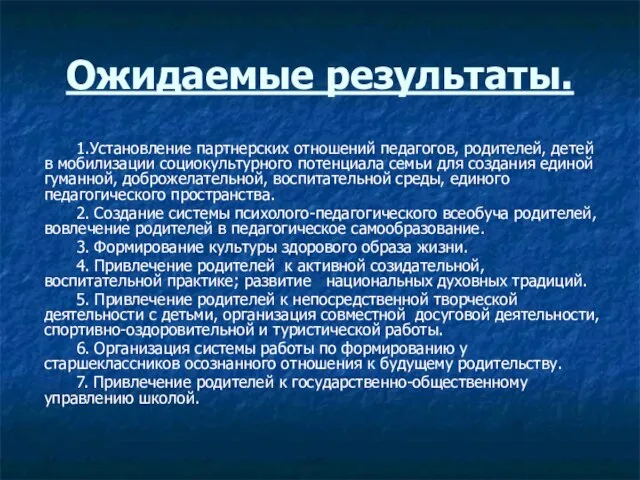 Ожидаемые результаты. 1.Установление партнерских отношений педагогов, родителей, детей в мобилизации социокультурного