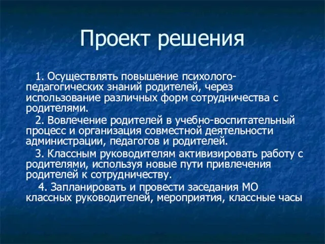 Проект решения 1. Осуществлять повышение психолого-педагогических знаний родителей, через использование различных