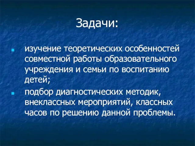 Задачи: изучение теоретических особенностей совместной работы образовательного учреждения и семьи по