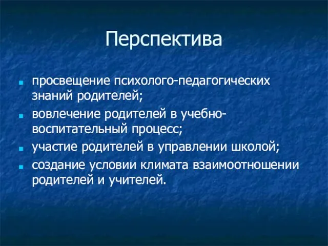 Перспектива просвещение психолого-педагогических знаний родителей; вовлечение родителей в учебно-воспитательный процесс; участие