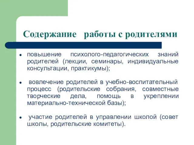 Содержание работы с родителями повышение психолого-педагогических знаний родителей (лекции, семинары, индивидуальные