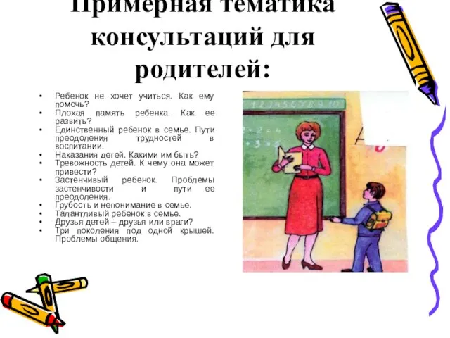 Примерная тематика консультаций для родителей: Ребенок не хочет учиться. Как ему