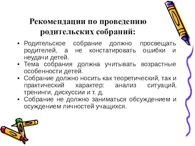 Рекомендации по проведению родительских собраний: Родительское собрание должно просвещать родителей, а