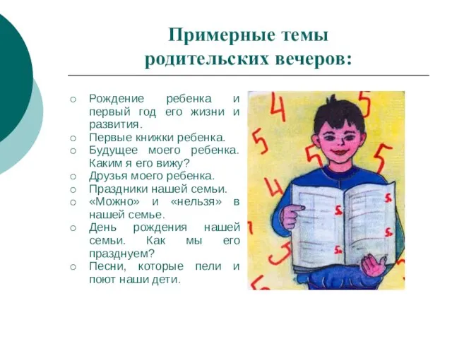 Примерные темы родительских вечеров: Рождение ребенка и первый год его жизни