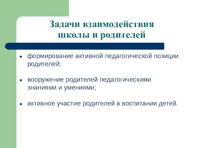 Задачи взаимодействия школы и родителей формирование активной педагогической позиции родителей; вооружение