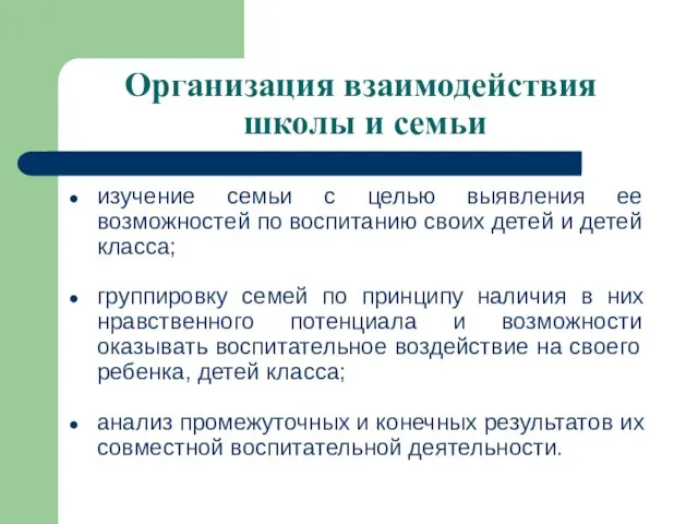 Организация взаимодействия школы и семьи изучение семьи с целью выявления ее