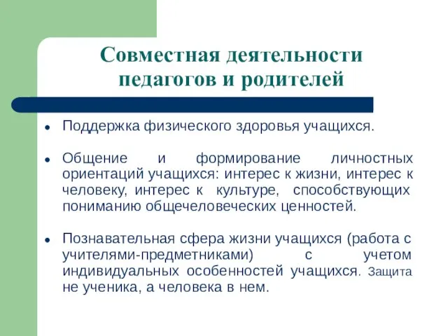 Совместная деятельности педагогов и родителей Поддержка физического здоровья учащихся. Общение и