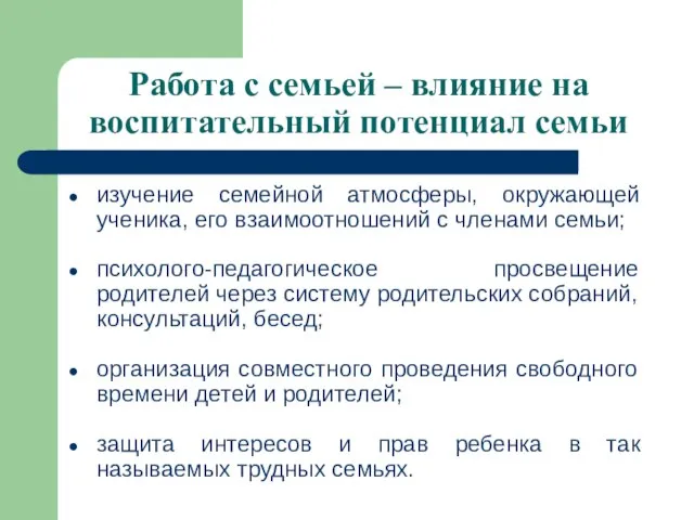 Работа с семьей – влияние на воспитательный потенциал семьи изучение семейной