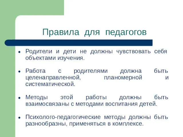 Правила для педагогов Родители и дети не должны чувствовать себя объектами