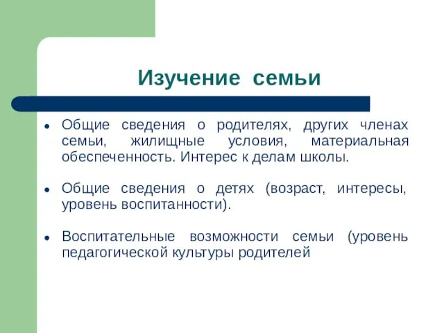 Изучение семьи Общие сведения о родителях, других членах семьи, жилищные условия,