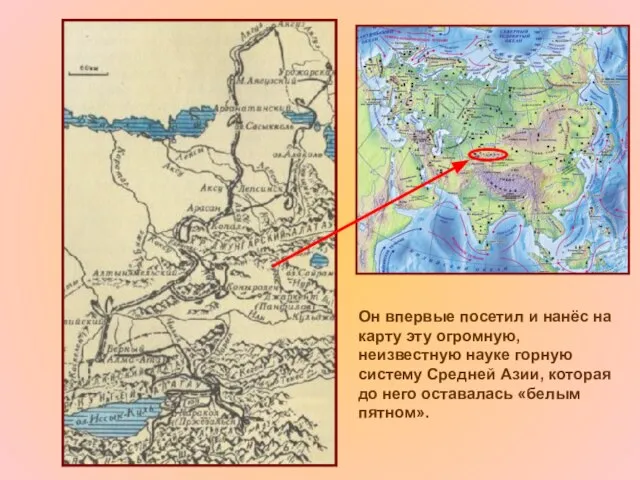 Он впервые посетил и нанёс на карту эту огромную, неизвестную науке