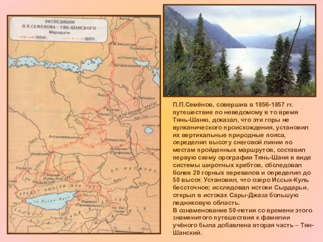 П.П.Семёнов, совершив в 1856-1857 гг. путешествие по неведомому в то время