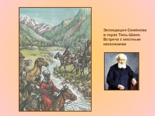 Экспедиция Семёнова в горах Тянь-Шаня. Встреча с местным населением