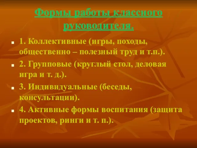 Формы работы классного руководителя. 1. Коллективные (игры, походы, общественно – полезный