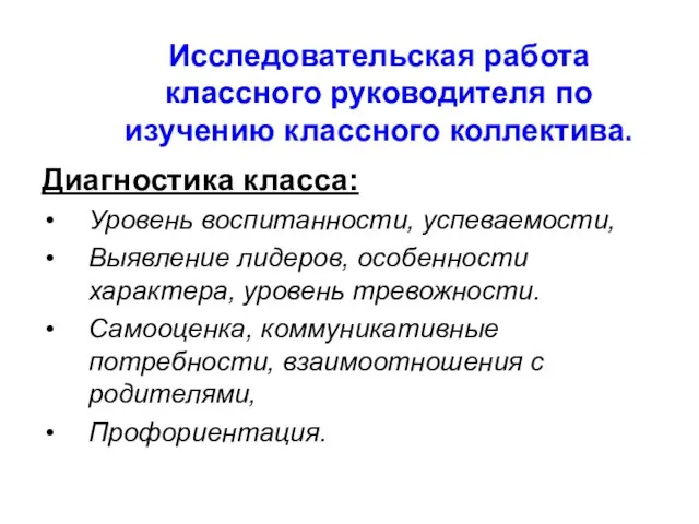 Исследовательская работа классного руководителя по изучению классного коллектива. Диагностика класса: Уровень