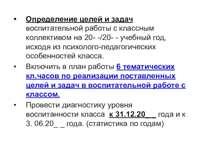 Определение целей и задач воспитательной работы с классным коллективом на 20-