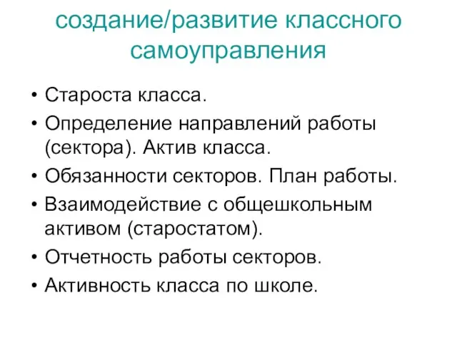 создание/развитие классного самоуправления Староста класса. Определение направлений работы (сектора). Актив класса.