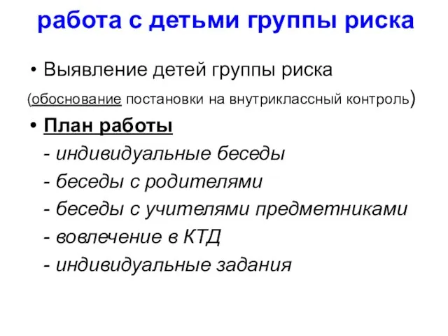 работа с детьми группы риска Выявление детей группы риска (обоснование постановки