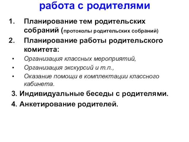 работа с родителями Планирование тем родительских собраний (протоколы родительских собраний) Планирование