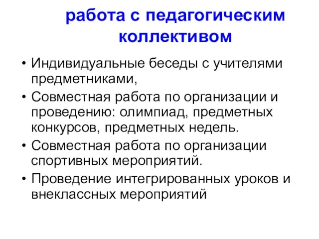 работа с педагогическим коллективом Индивидуальные беседы с учителями предметниками, Совместная работа